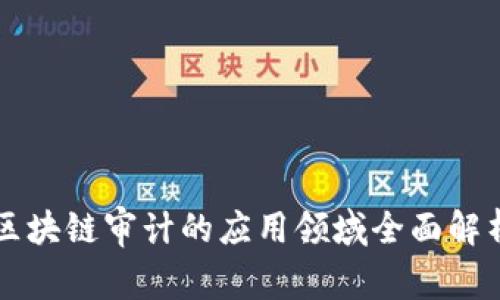 区块链审计的应用领域全面解析