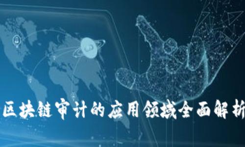 区块链审计的应用领域全面解析