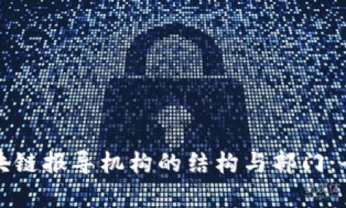 探索区块链报导机构的结构与部门：全面解析