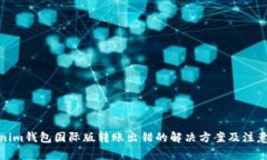 Tokenim钱包国际版转账出错