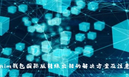 Tokenim钱包国际版转账出错的解决方案及注意事项