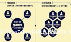 如何通过TokenTokenIM钱包购