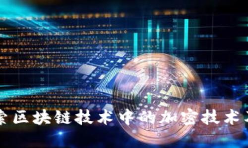 深入探索区块链技术中的加密技术及其应用