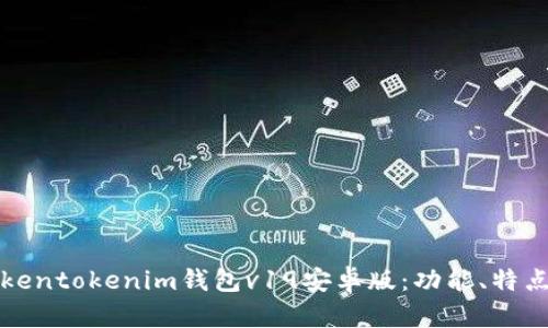 全面解析Tokentokenim钱包v19安卓版：功能、特点与使用指南