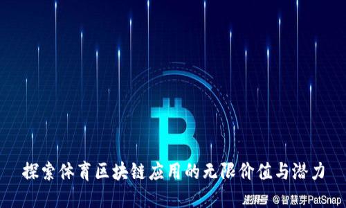 探索体育区块链应用的无限价值与潜力