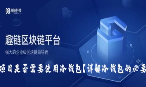 Tokenim项目是否需要使用冷钱包？详解冷钱包的必要性与功能