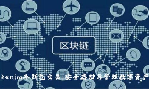 完全掌握Tokenim冷钱包交易：安全存储与管理数字资产的终极指南