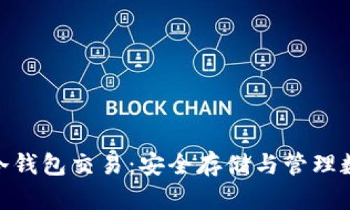 完全掌握Tokenim冷钱包交易：安全存储与管理数字资产的终极指南