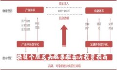 区块链个股龙头股票推荐