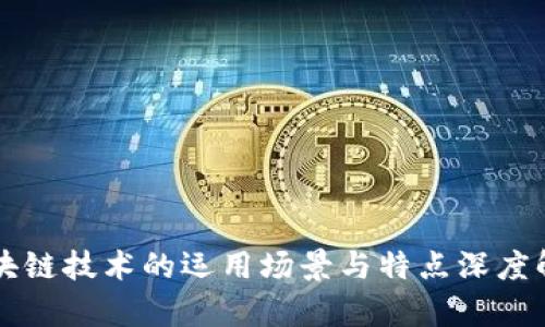区块链技术的运用场景与特点深度解析