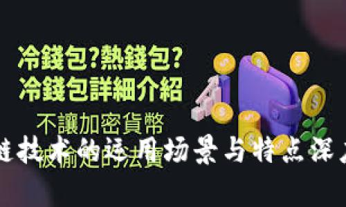 区块链技术的运用场景与特点深度解析