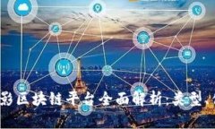 2023年摄影区块链平台全面