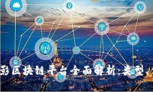 2023年摄影区块链平台全面解析：类型、优势与前景