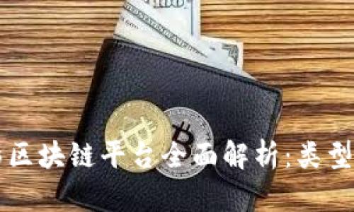 2023年摄影区块链平台全面解析：类型、优势与前景