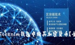 如何在Tokenim钱包中购买加