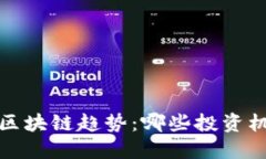2024年股票区块链趋势：哪