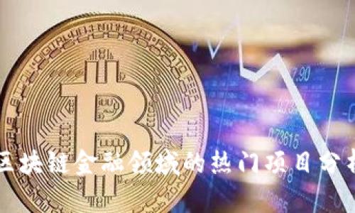 区块链金融领域的热门项目分析