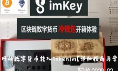 如何将火币网的数字货币
