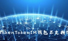 如何解决TokenTokenIM钱包不