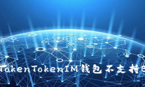 如何解决TokenTokenIM钱包不支持BSV的问题