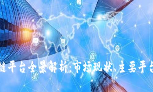 新加坡区块链平台全景解析：市场现状、主要平台及未来趋势
