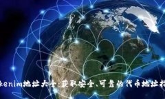 Tokenim地址大全：获取安全