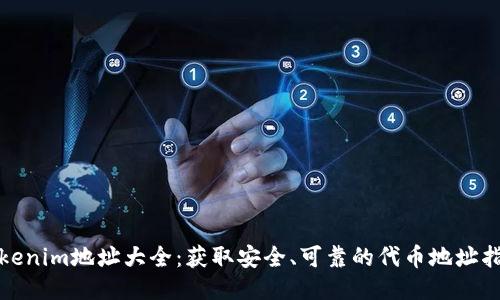 Tokenim地址大全：获取安全、可靠的代币地址指南
