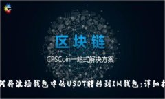 如何将波场钱包中的USDT转