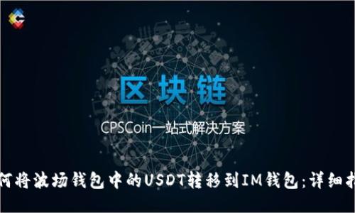 如何将波场钱包中的USDT转移到IM钱包：详细指南