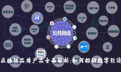 网易区块链品牌产品全面