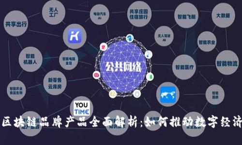 网易区块链品牌产品全面解析：如何推动数字经济发展