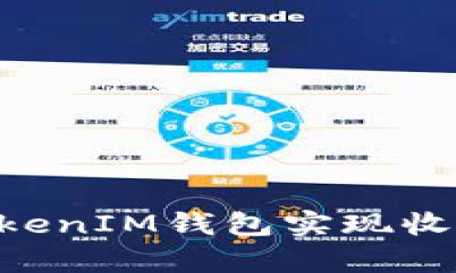 通过TokenTokenIM钱包实现收益的有效方法