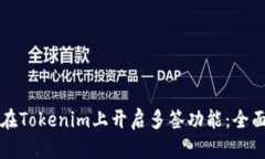 如何在Tokenim上开启多签功