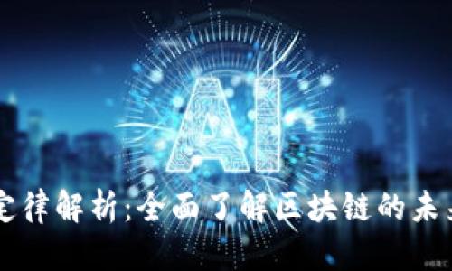 区块链十大定律解析：全面了解区块链的未来趋势与应用