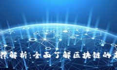 区块链十大定律解析：全