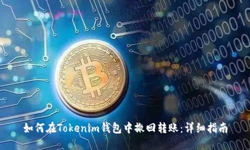 如何在Tokenim钱包中撤回转账：详细指南