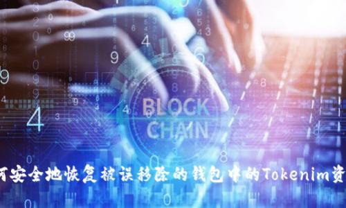 如何安全地恢复被误移除的钱包中的Tokenim资产？