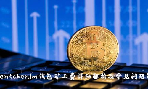 Tokentokenim钱包矿工费详细解析及常见问题解答