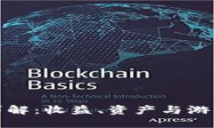 区块链游戏奖励详解：收