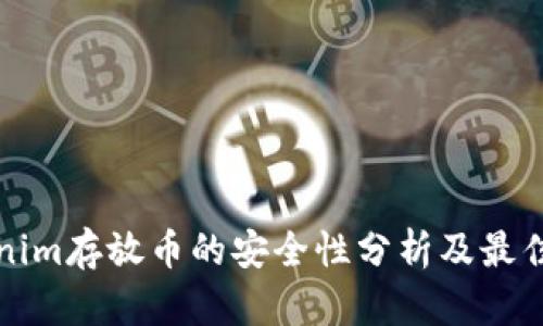 Tokenim存放币的安全性分析及最佳实践