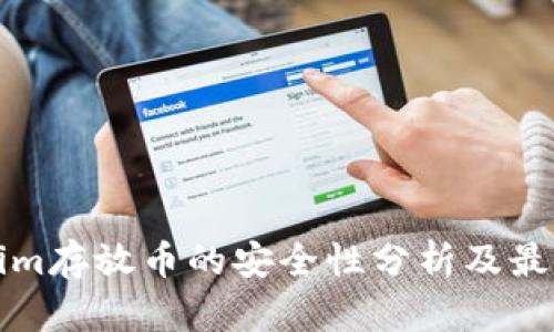 Tokenim存放币的安全性分析及最佳实践