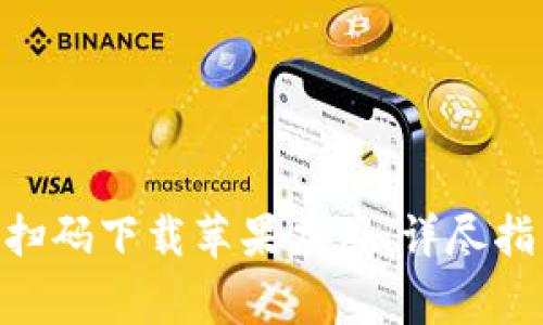 如何使用Tokenim扫码下载苹果应用：详尽指南与常见问题解答