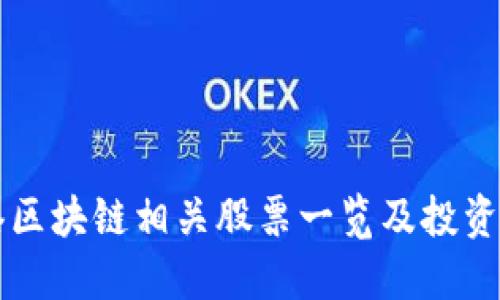 香港区块链相关股票一览及投资指南