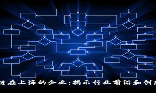 区块链在上海的企业：揭示行业前沿和创新潜力
