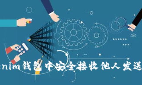 如何在Tokenim钱包中安全接收他人发送的加密货币