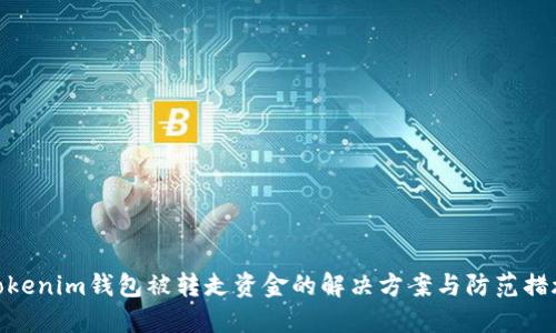 Tokenim钱包被转走资金的解决方案与防范措施