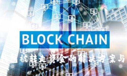 Tokenim钱包被转走资金的解决方案与防范措施