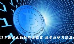 2023年强度区块链股票推荐