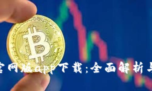Tokenim官网版app下载：全面解析与使用指南