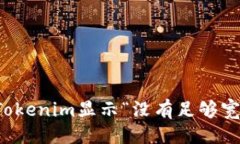 ### 如何解决Tokenim显示“没
